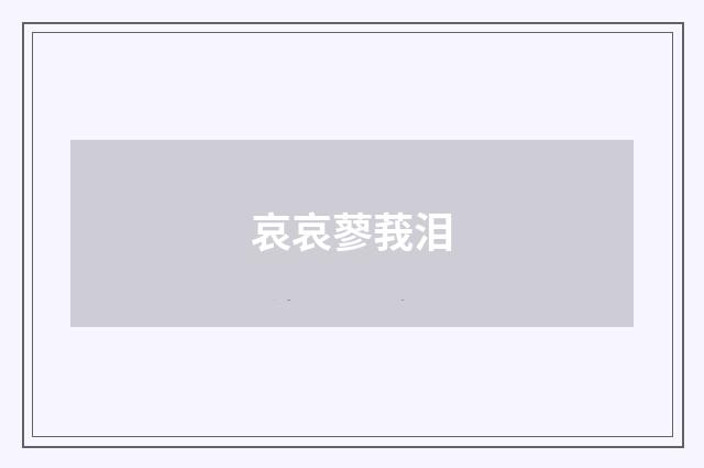 哀哀蓼莪泪