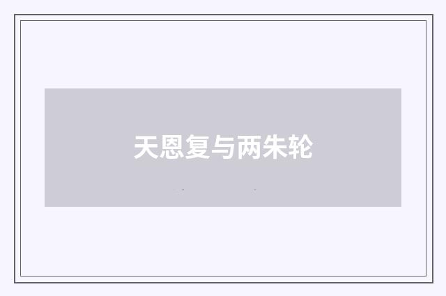 天恩复与两朱轮