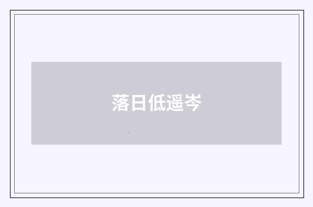 落日低遥岑