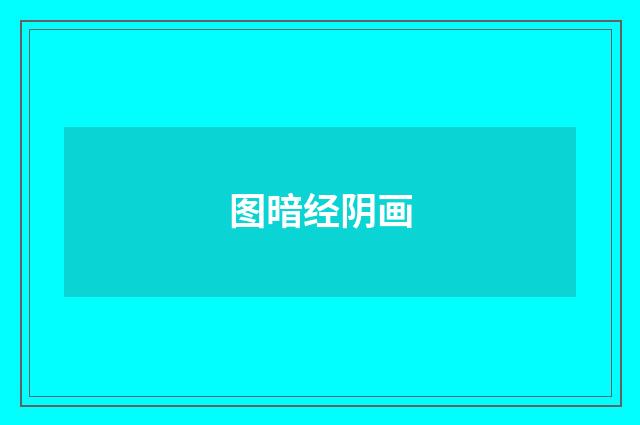 图暗经阴画