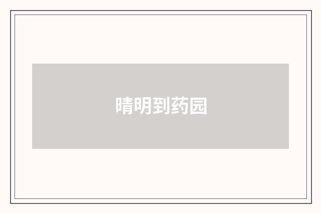 晴明到药园