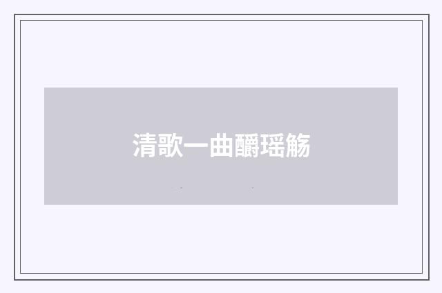 清歌一曲釂瑶觞