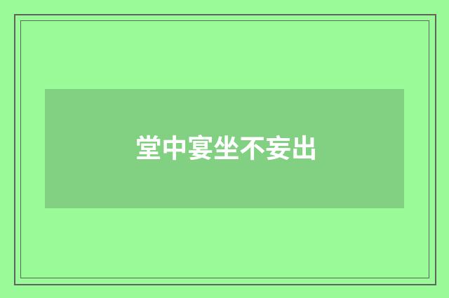 堂中宴坐不妄出