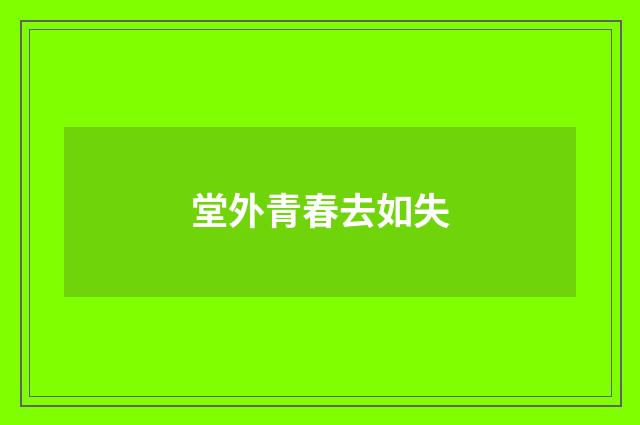 堂外青春去如失