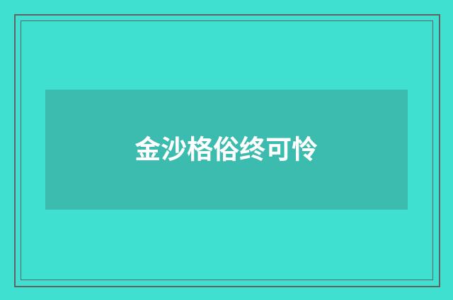 金沙格俗终可怜