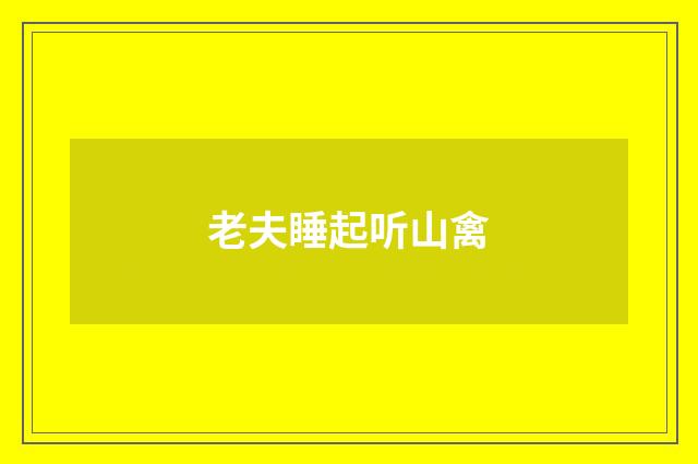 老夫睡起听山禽