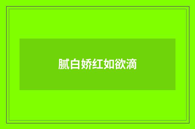 腻白娇红如欲滴
