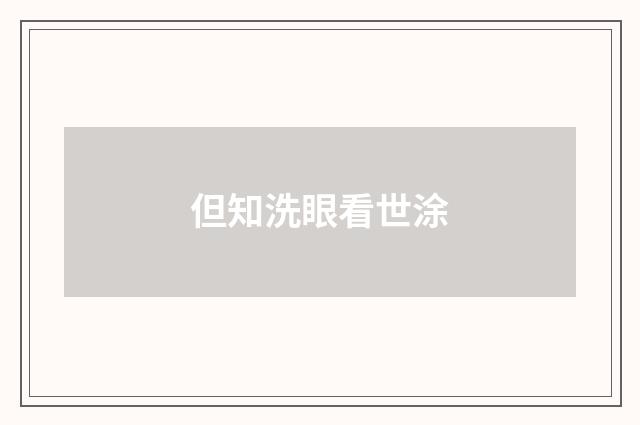 但知洗眼看世涂