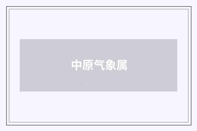 中原气象属