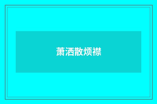 萧洒散烦襟