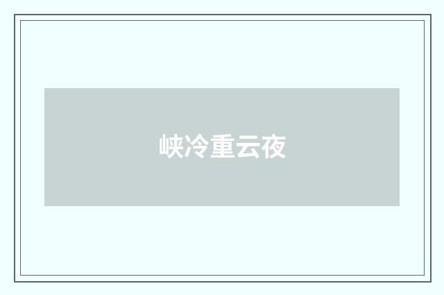 峡冷重云夜