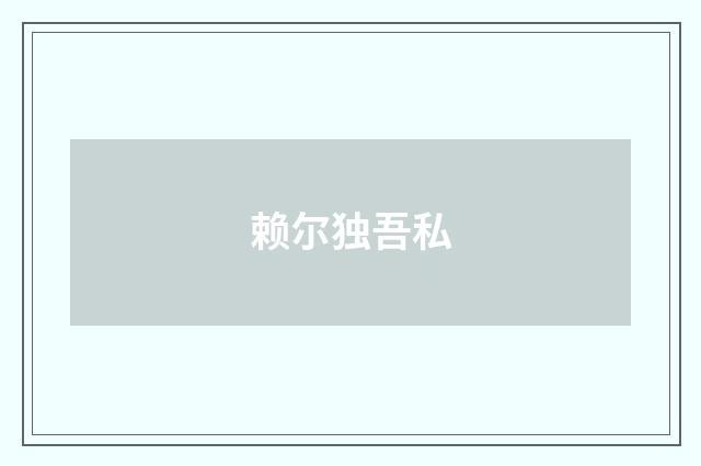 赖尔独吾私