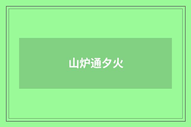山炉通夕火