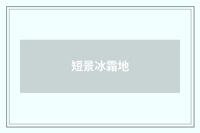 短景冰霜地