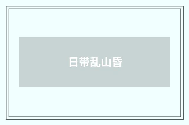 日带乱山昏