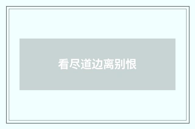 看尽道边离别恨