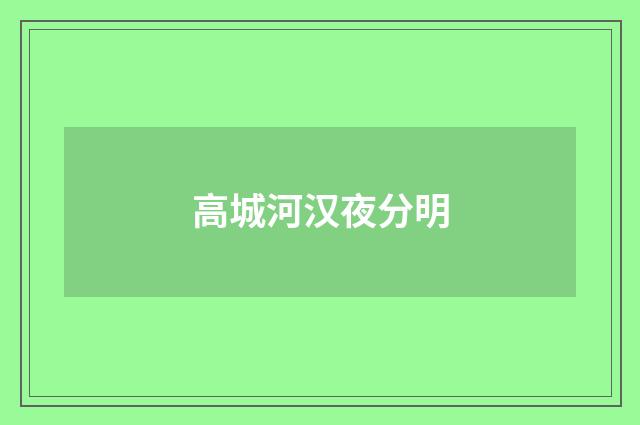 高城河汉夜分明