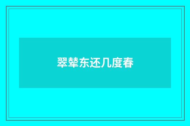 翠辇东还几度春