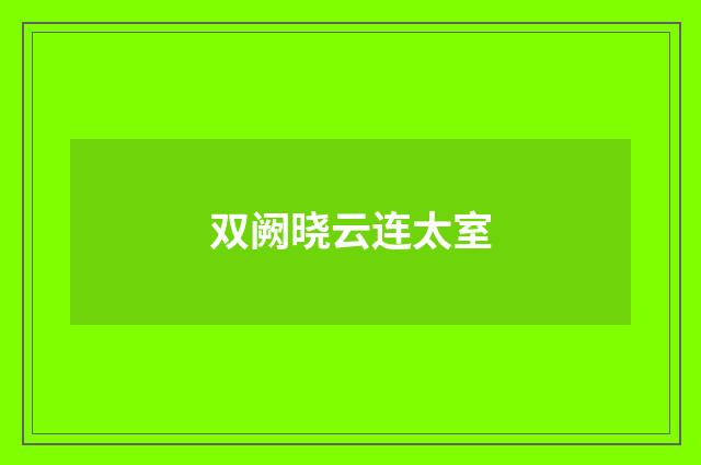 双阙晓云连太室