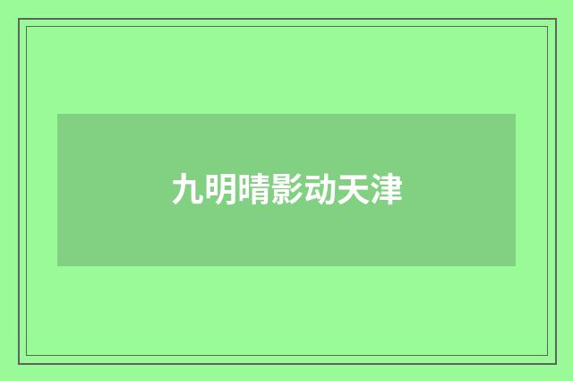 九明晴影动天津