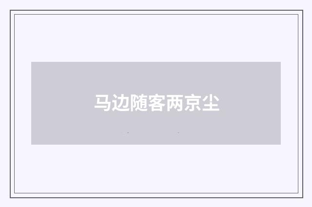 马边随客两京尘