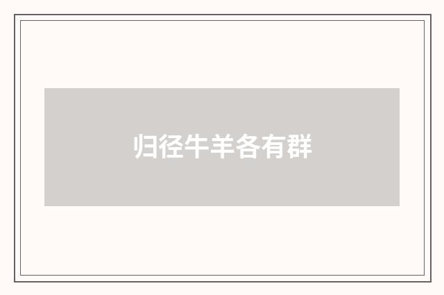 归径牛羊各有群