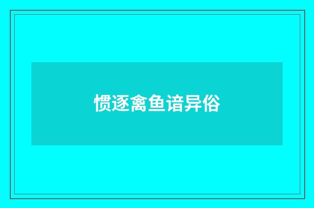 惯逐禽鱼谙异俗