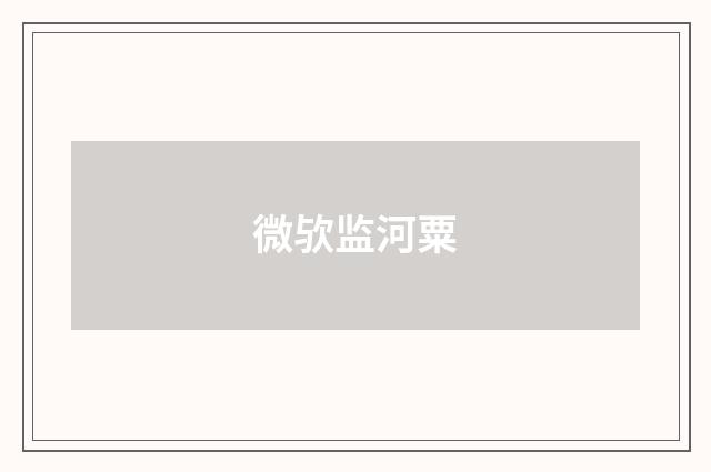微欤监河粟
