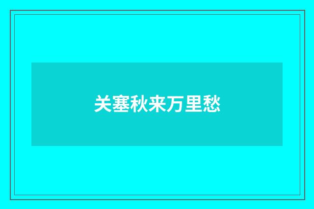 关塞秋来万里愁