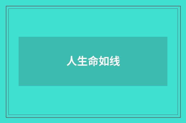 人生命如线