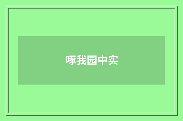 啄我园中实