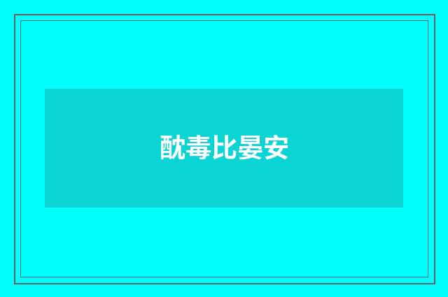 酖毒比晏安