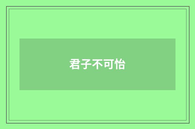 君子不可怡