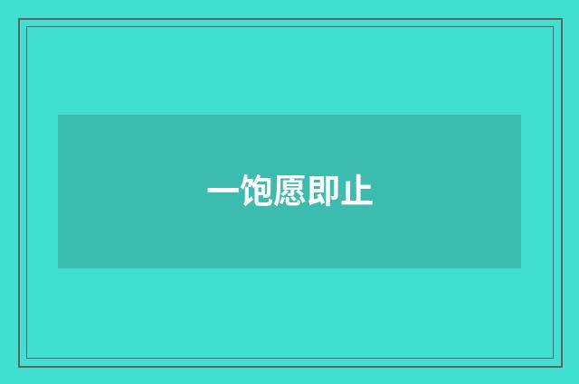 一饱愿即止