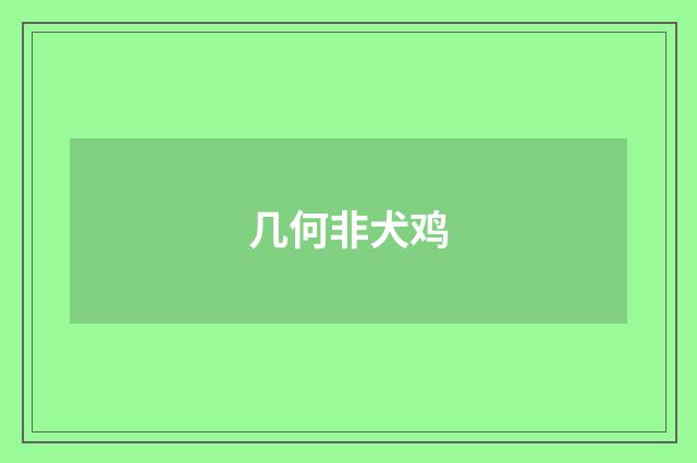 几何非犬鸡