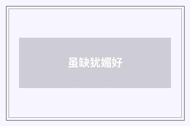 虽缺犹媚好