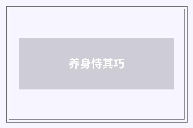 养身恃其巧