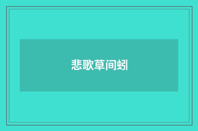 悲歌草间蚓