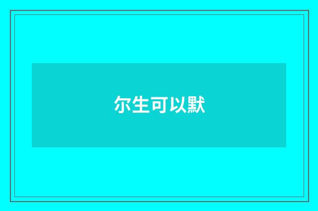 尔生可以默