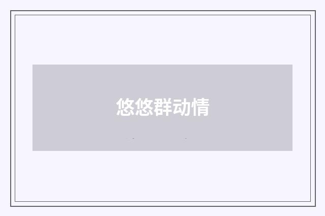悠悠群动情