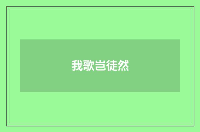 我歌岂徒然