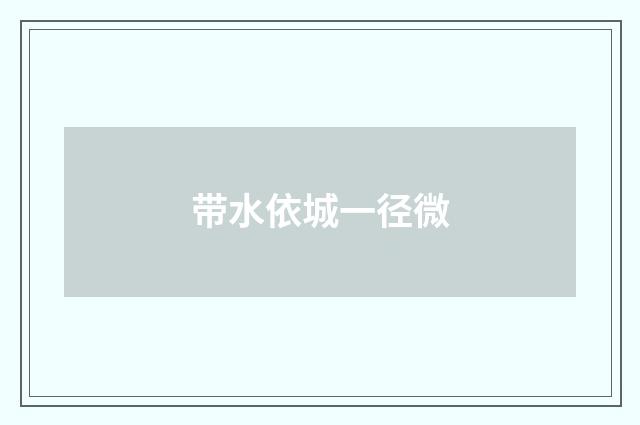 带水依城一径微
