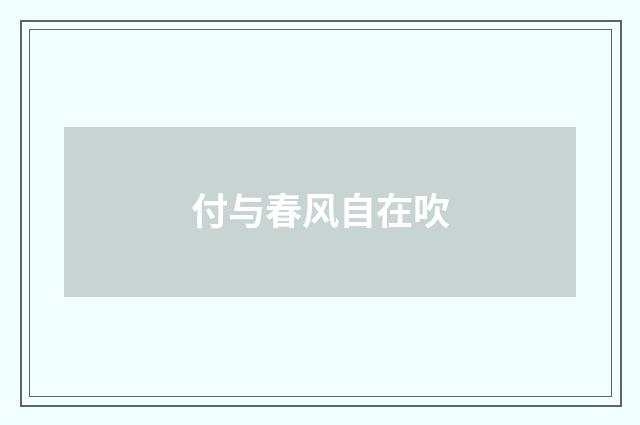 付与春风自在吹