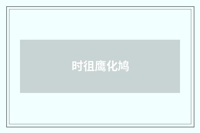 时徂鹰化鸠