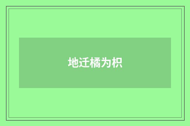 地迁橘为枳