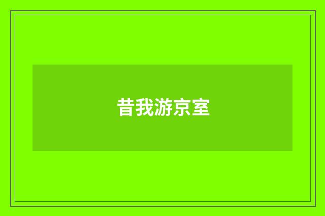 昔我游京室