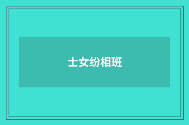 士女纷相班