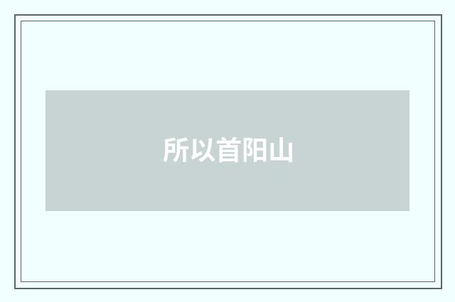 所以首阳山