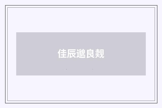 佳辰邈良觌