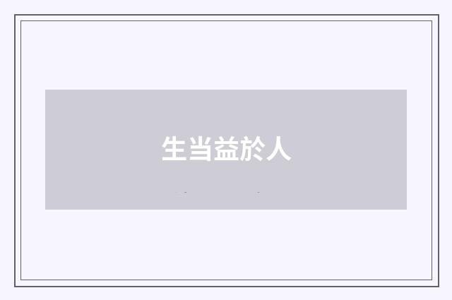 生当益於人